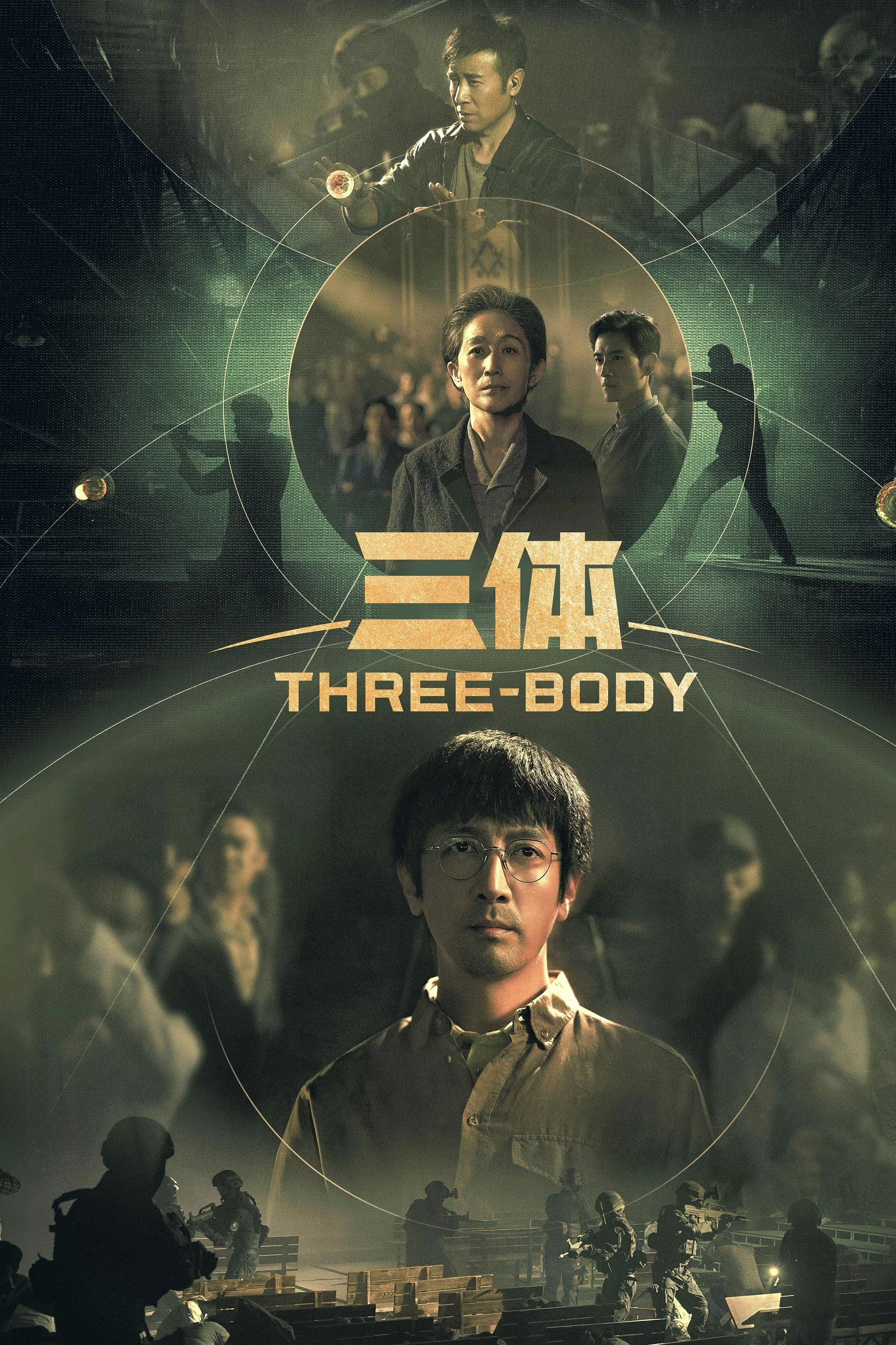 三体·周年纪念版 - Season 1