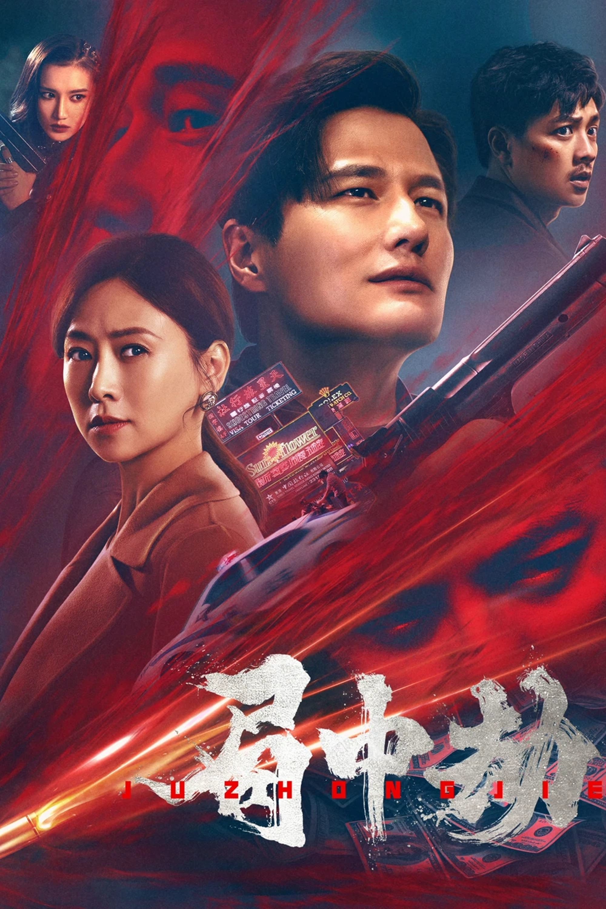 局中劫 局中劫
