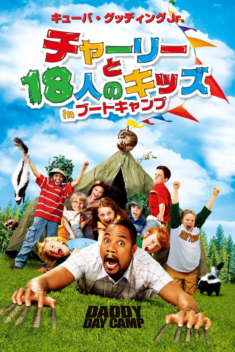 チャーリーと18人のキッズ in ブートキャンプ