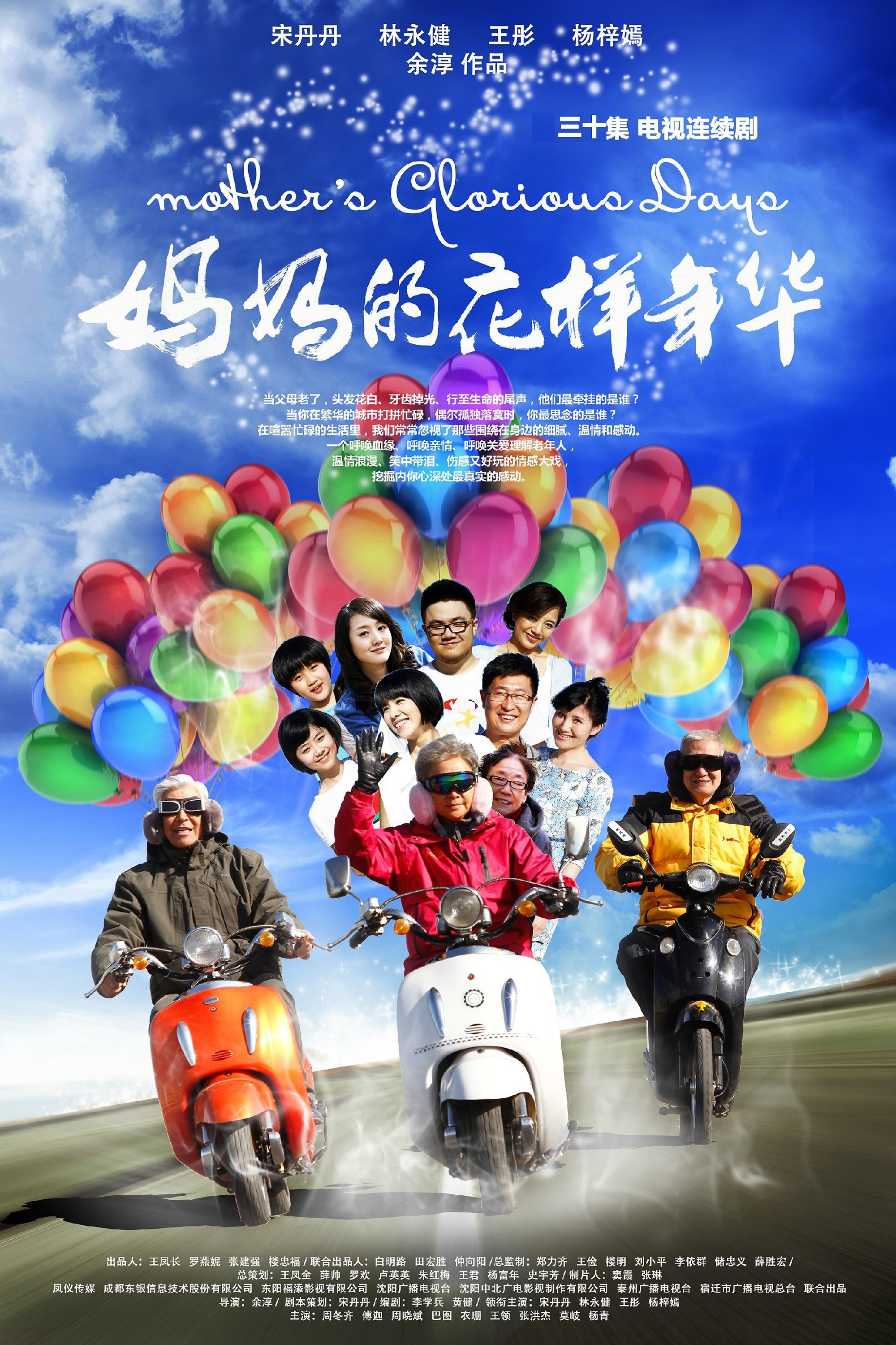 妈妈的花样年华 - Season 1