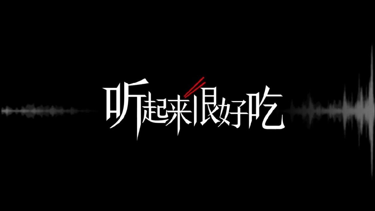 听起来很好吃 poster