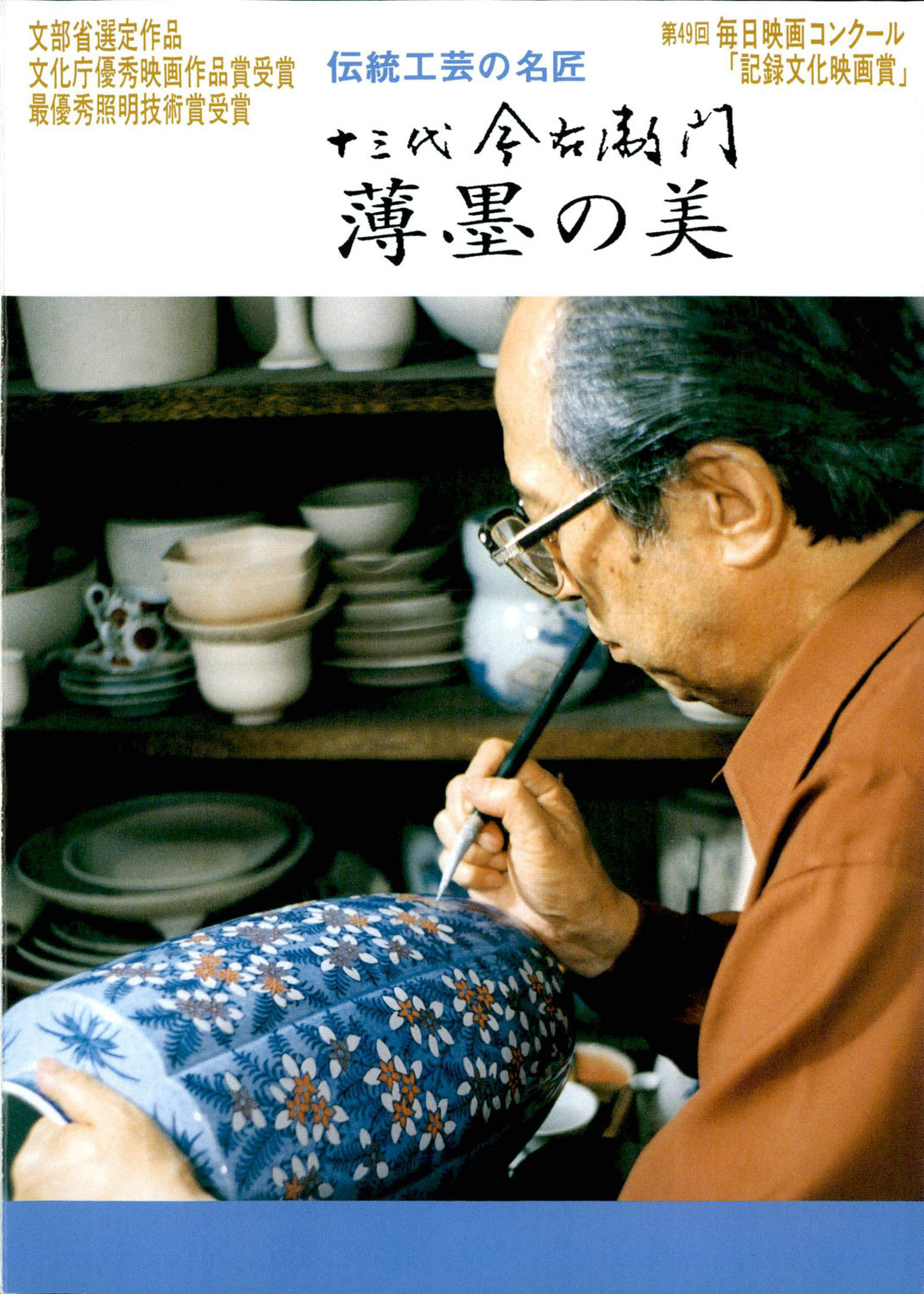 Plakat, der markedsfører 十三代今右衛門 薄墨の美