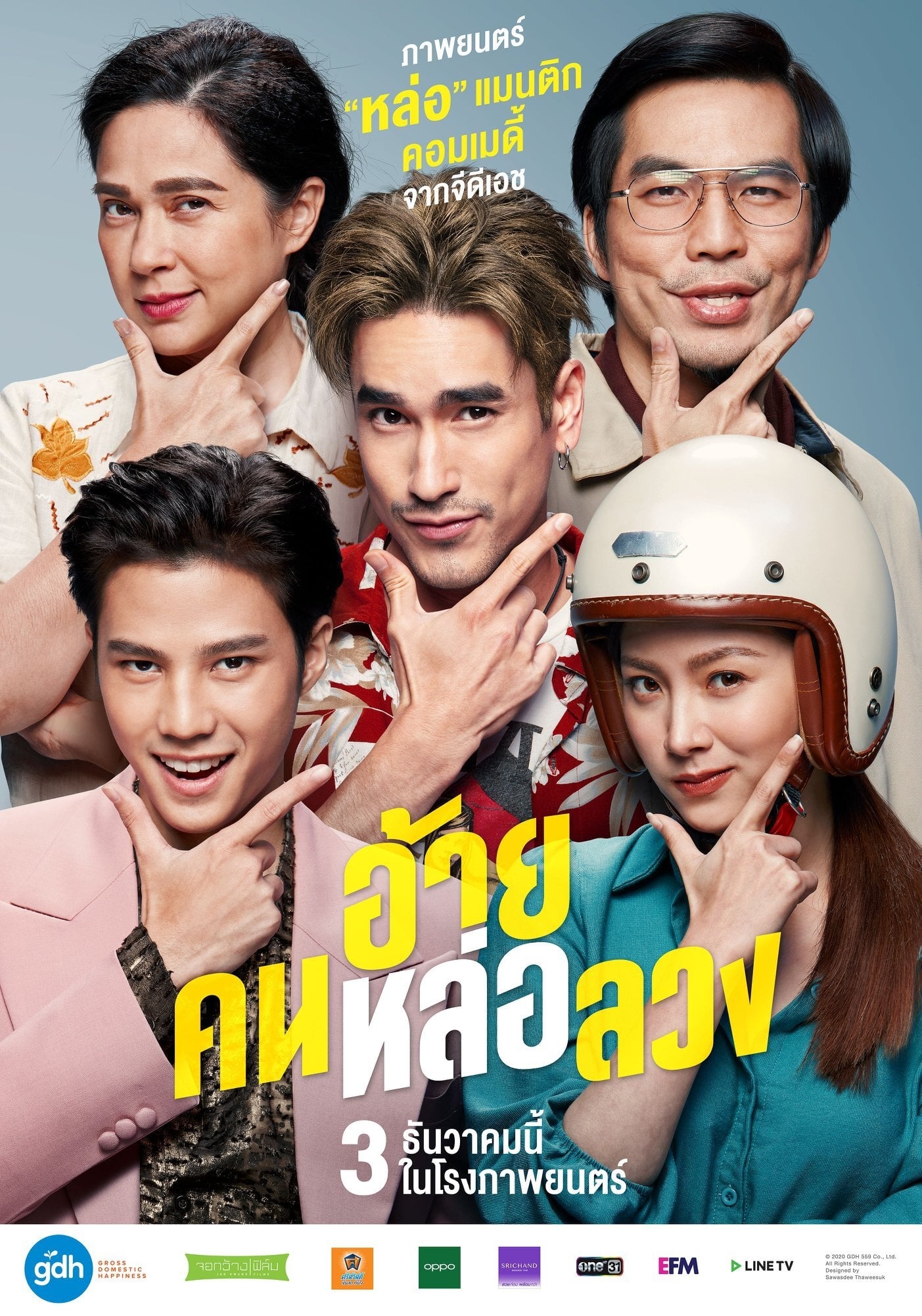 อ้ายคนหล่อลวง full movie ฟรี