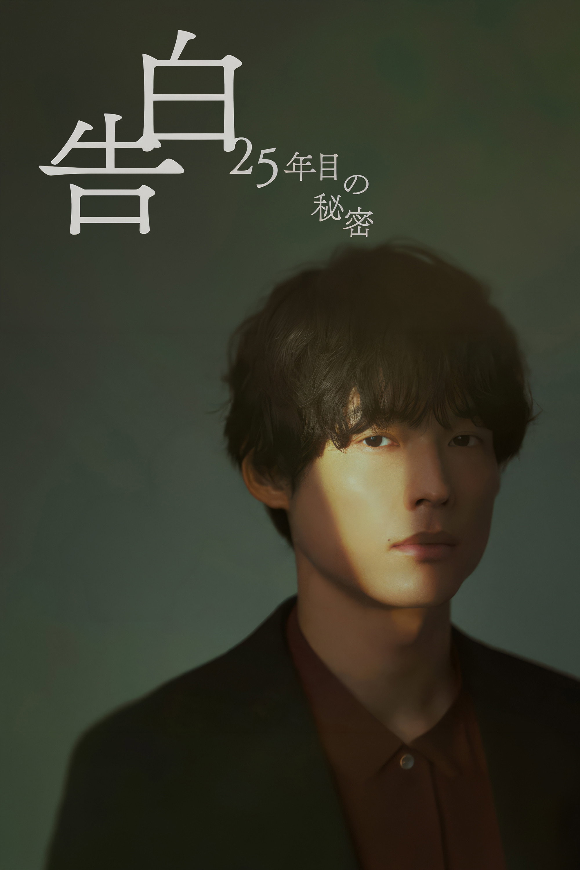 poster tv 告白ー25年目の秘密ー
