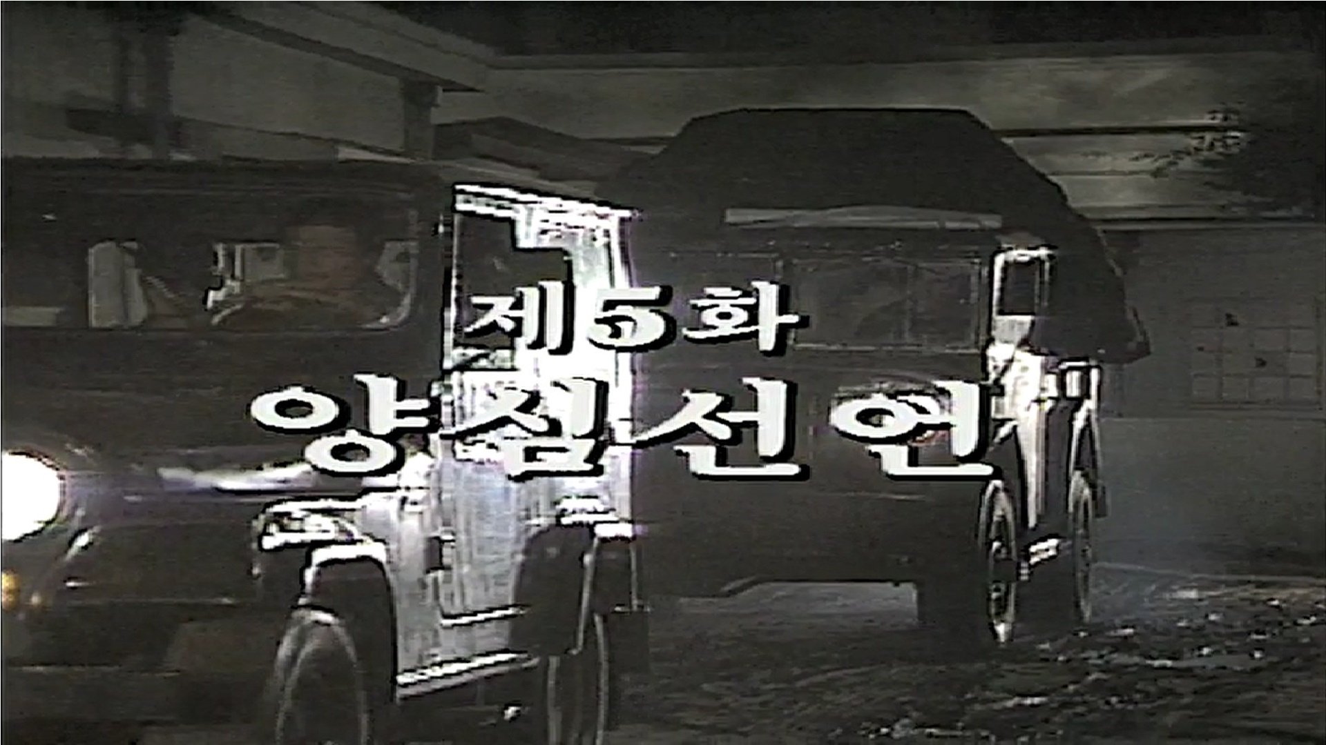 Thumbnail for Whistle-Blowing Season 1 Episode 5