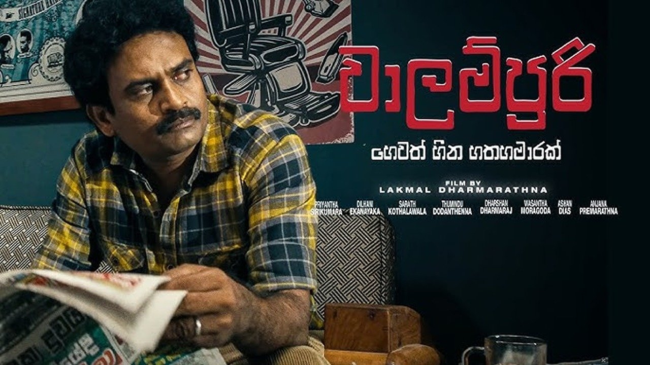වාලම්පුරි හෙවත් හීන හතහමාරක්