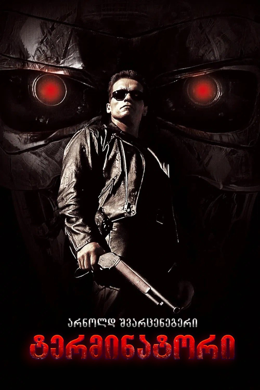 ტერმინატორი (1984)