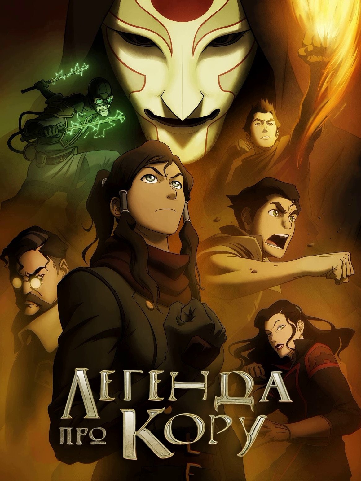 The Legend of Korra