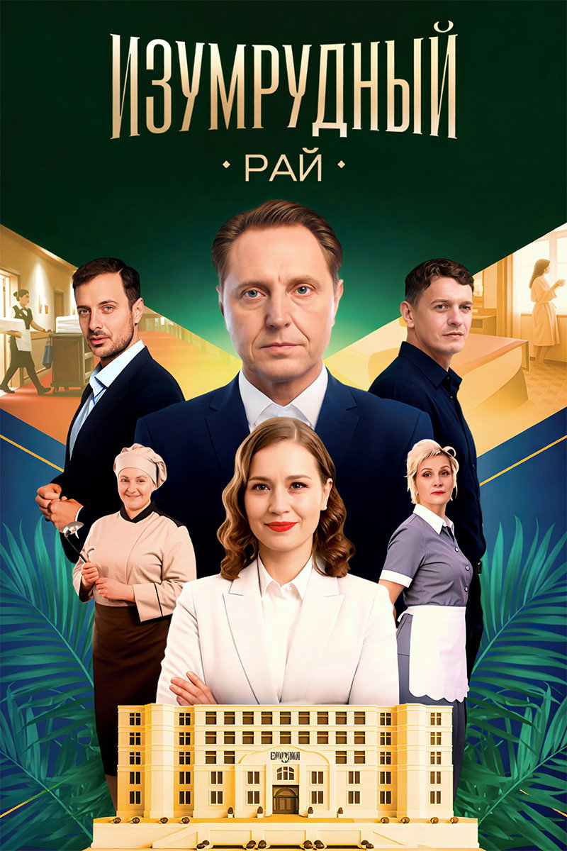 Изумрудный рай
