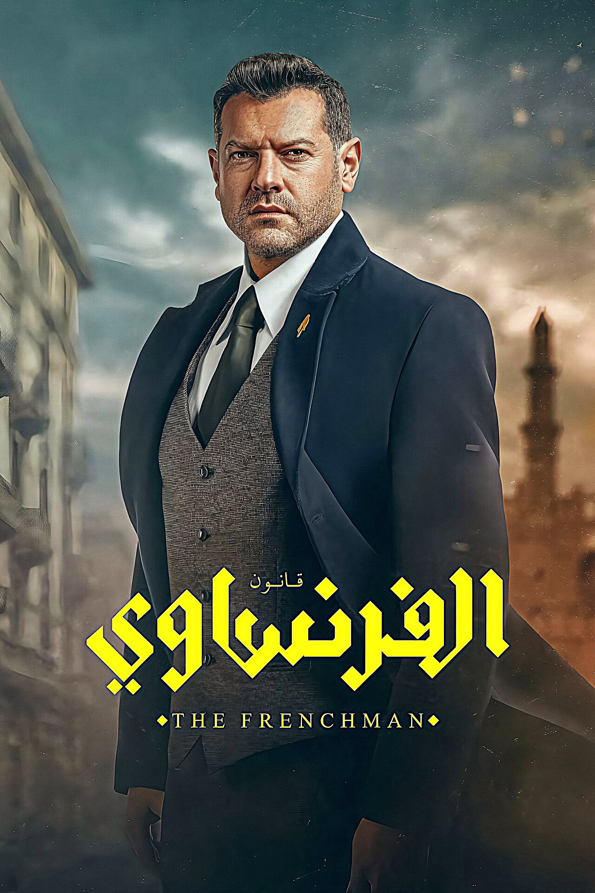 مسلسل الفرنساوي