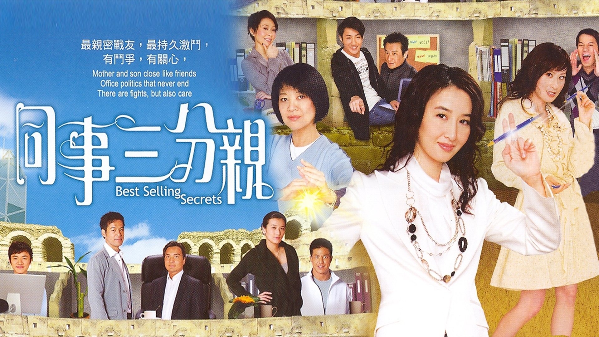 同事三分親 backdrop