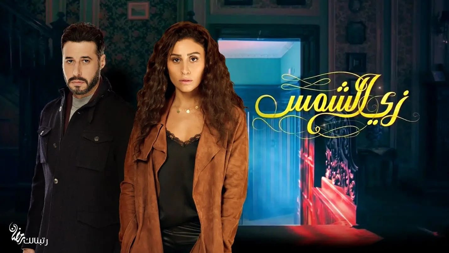 زى الشمس poster