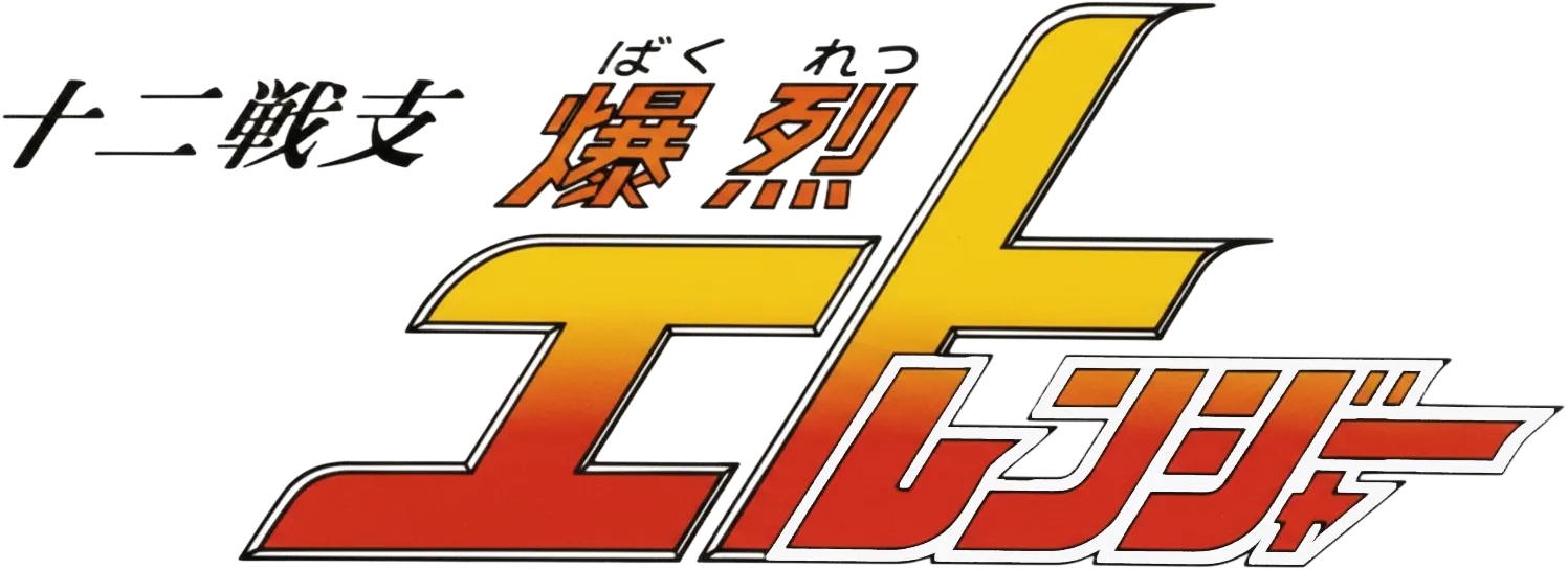 Twelve Warrior Explosive Eto Rangers