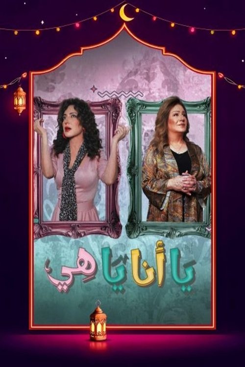 يا أنا يا هي