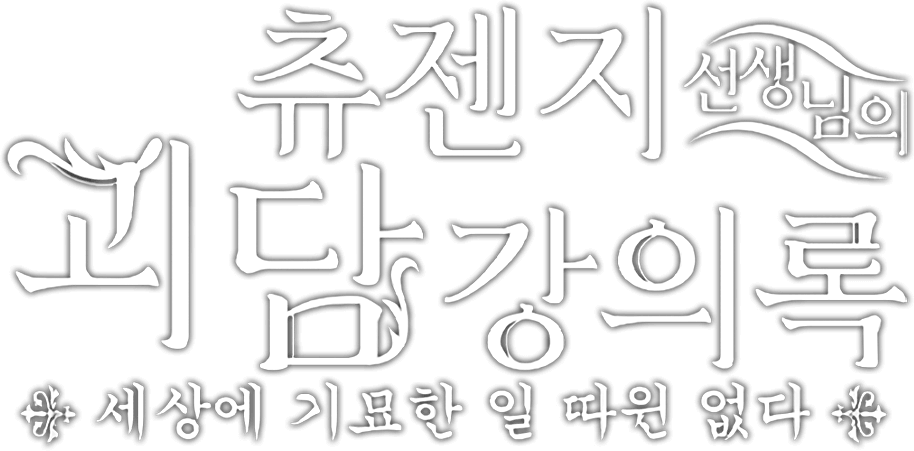 The Mononoke Lecture Logs of Chuzenji-sensei: He Just Solves All the Mysteries