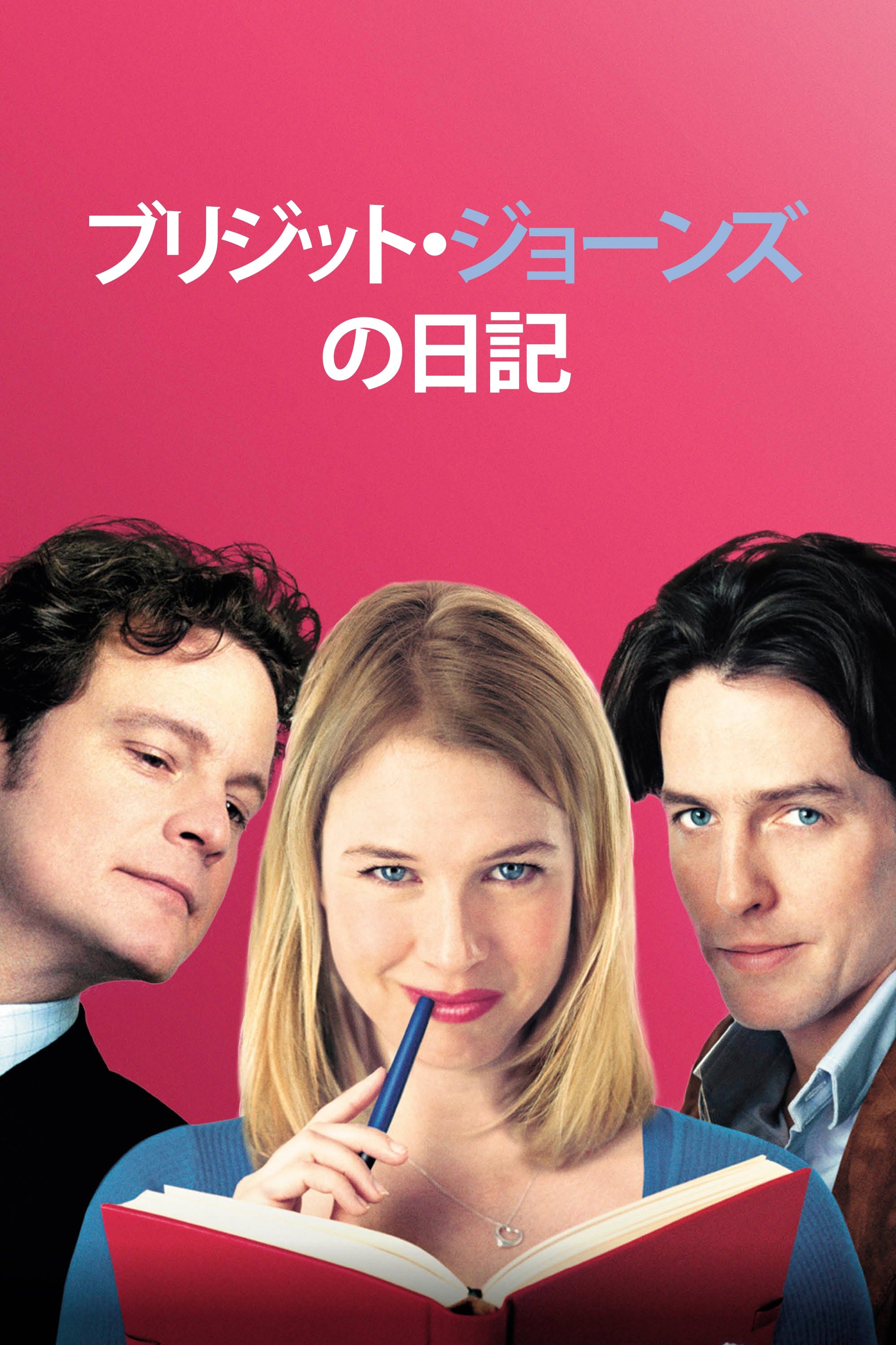 ブリジット・ジョーンズの日記