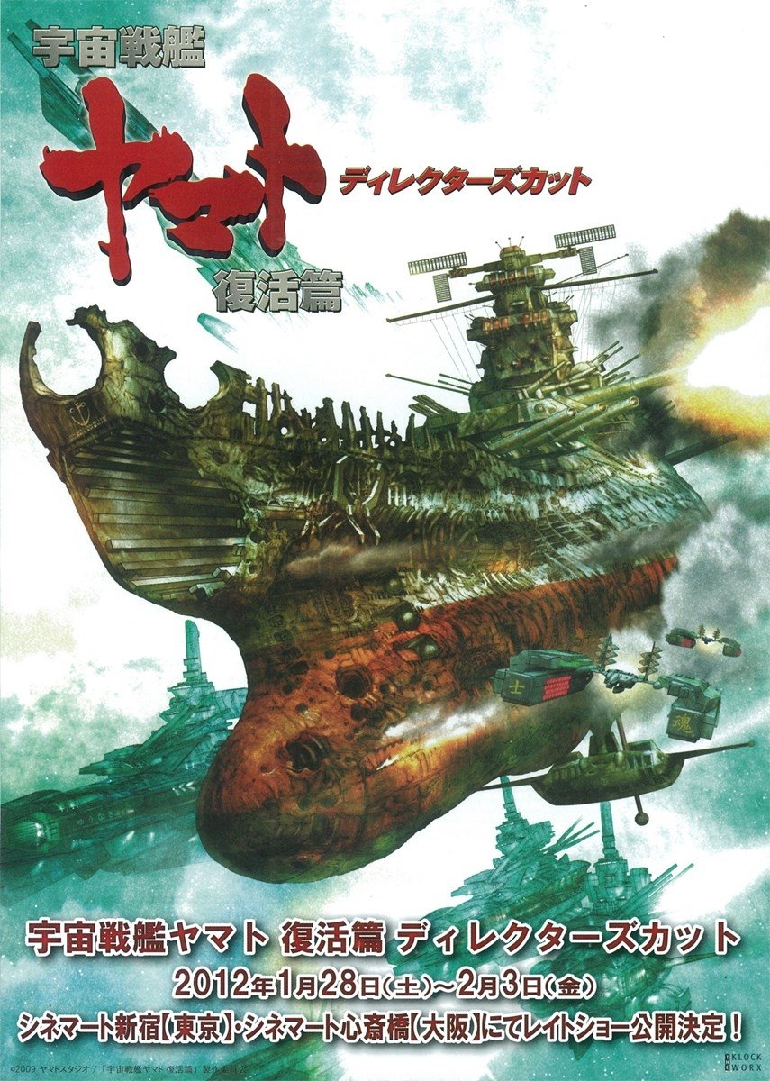 宇宙戦艦ヤマト 復活篇 ディレクターズカット