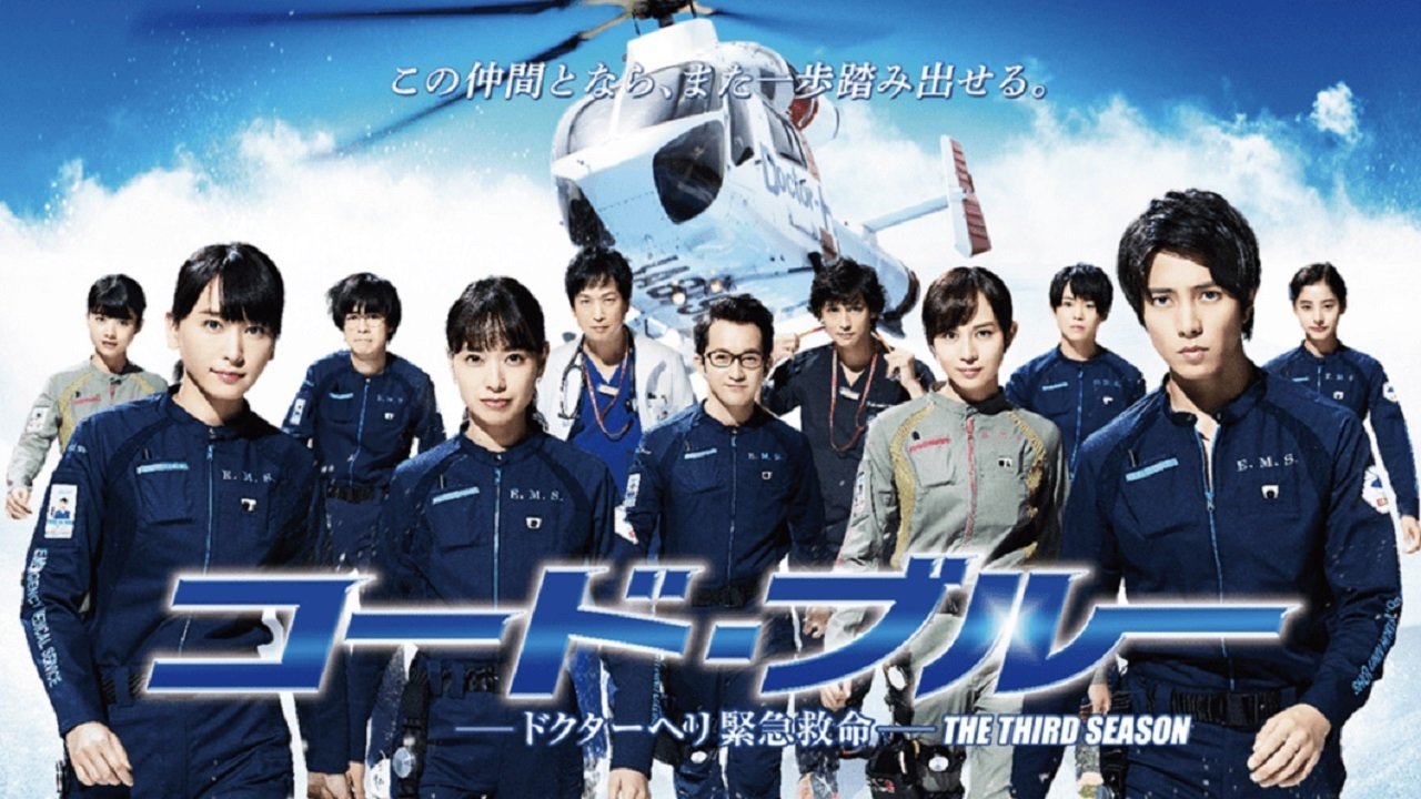 コード・ブルー ドクターヘリ緊急救命 2nd season blu-ray/D… コード・ブルー －ドクターヘリ緊急救命－2nd season｜フジ