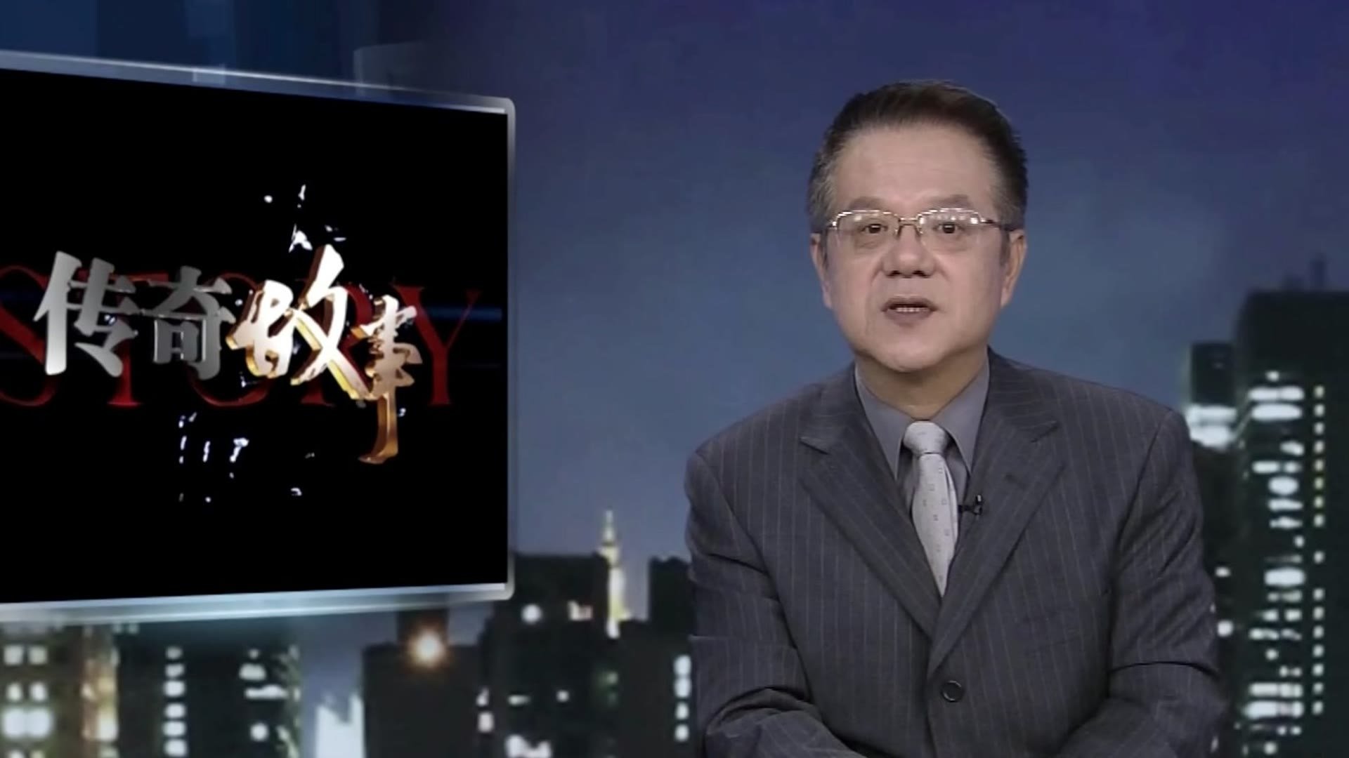 传奇故事 - Épisode 135
