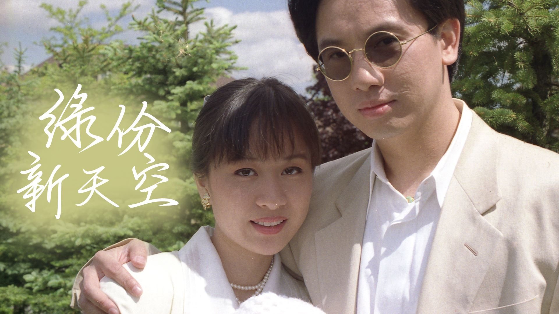 Give Love a Chance (1994)
