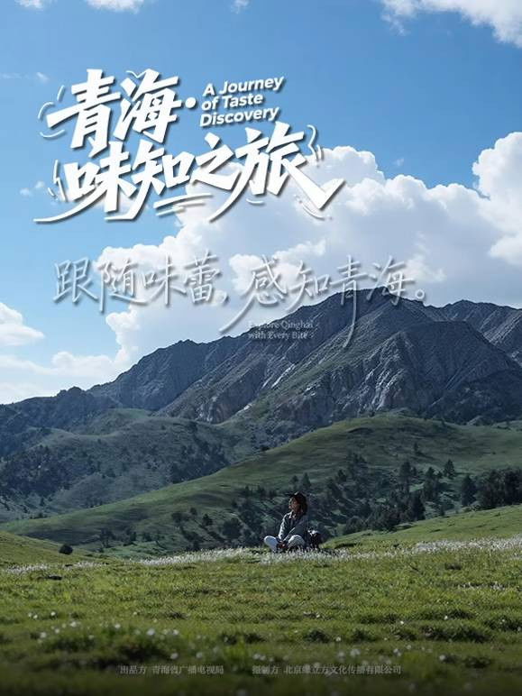 青海·味知之旅