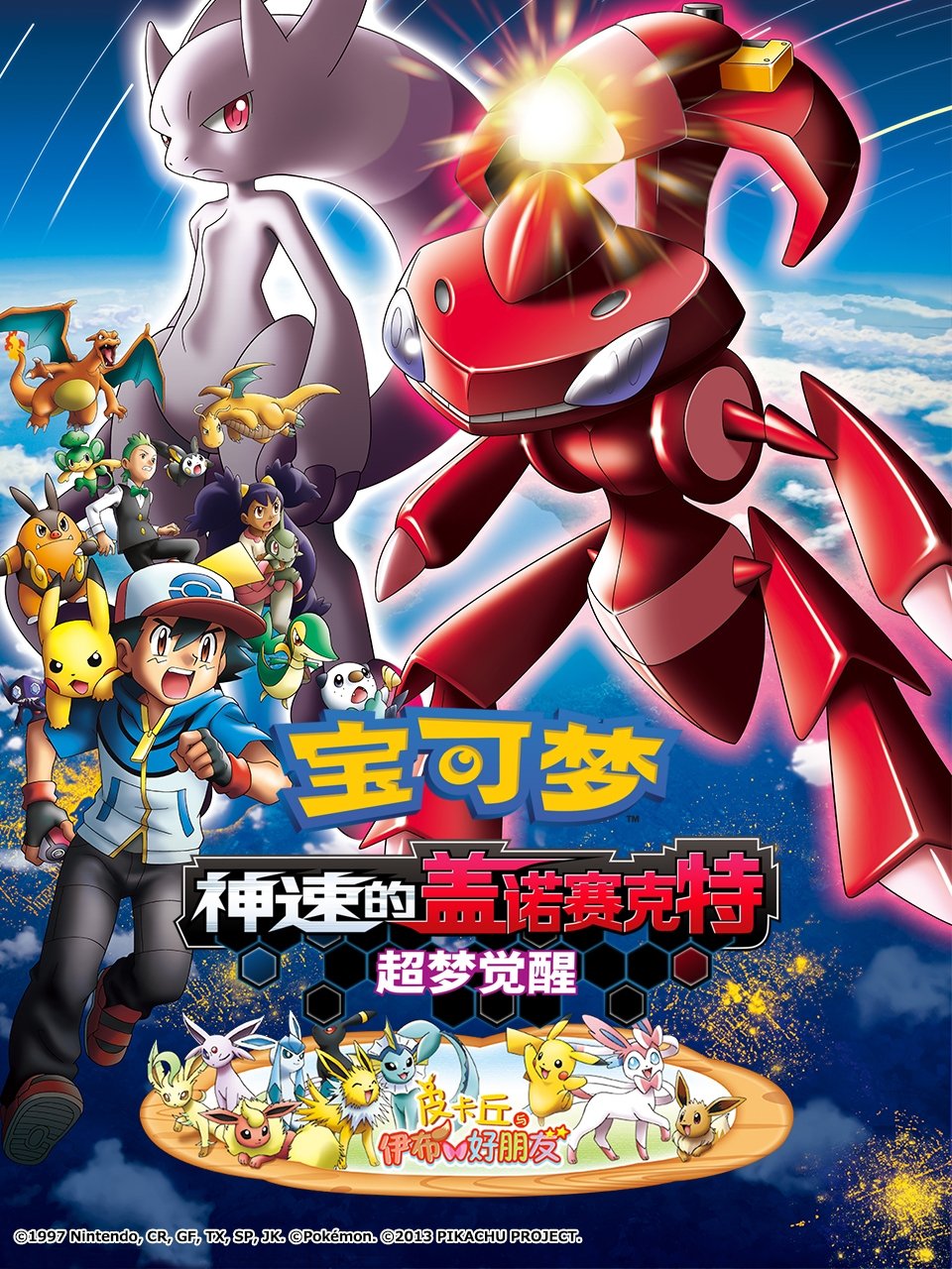 宝可梦剧场版：神速的盖诺赛克特 超梦觉醒