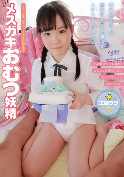 ACZD-016 メスガキおむつ妖精 工藤ララ ACZD-016 メスガキおむつ妖精 工藤ララ