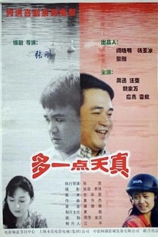 多一点天真 多一点天真