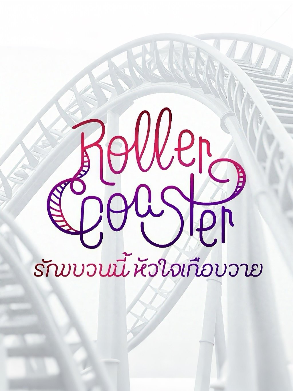 Roller Coaster The Series - Season 1