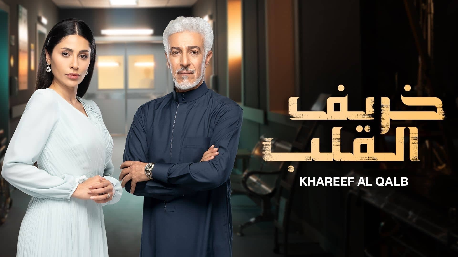 خريف القلب - Season 1 Episode 81