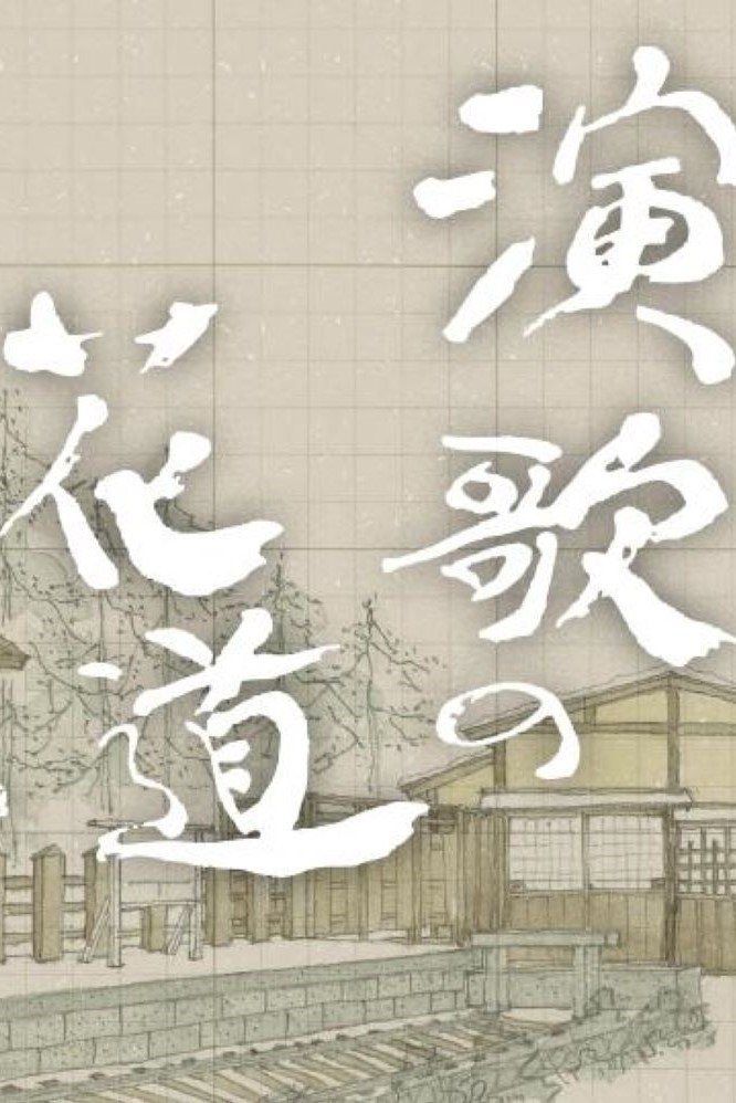 演歌の花道