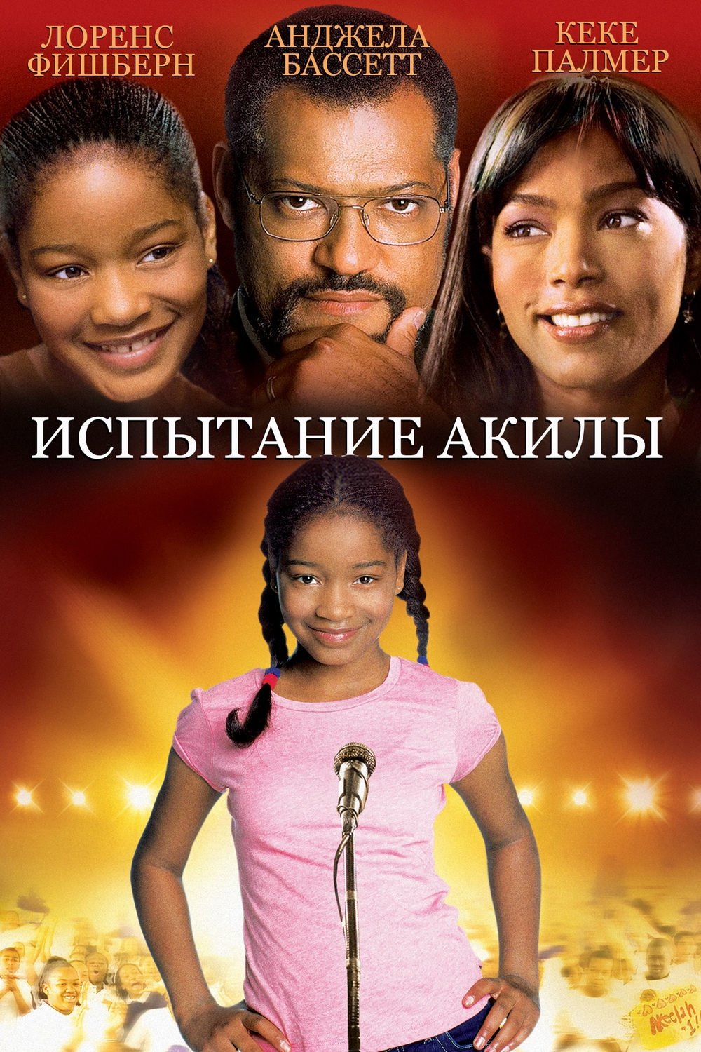 Akeelah and the Bee