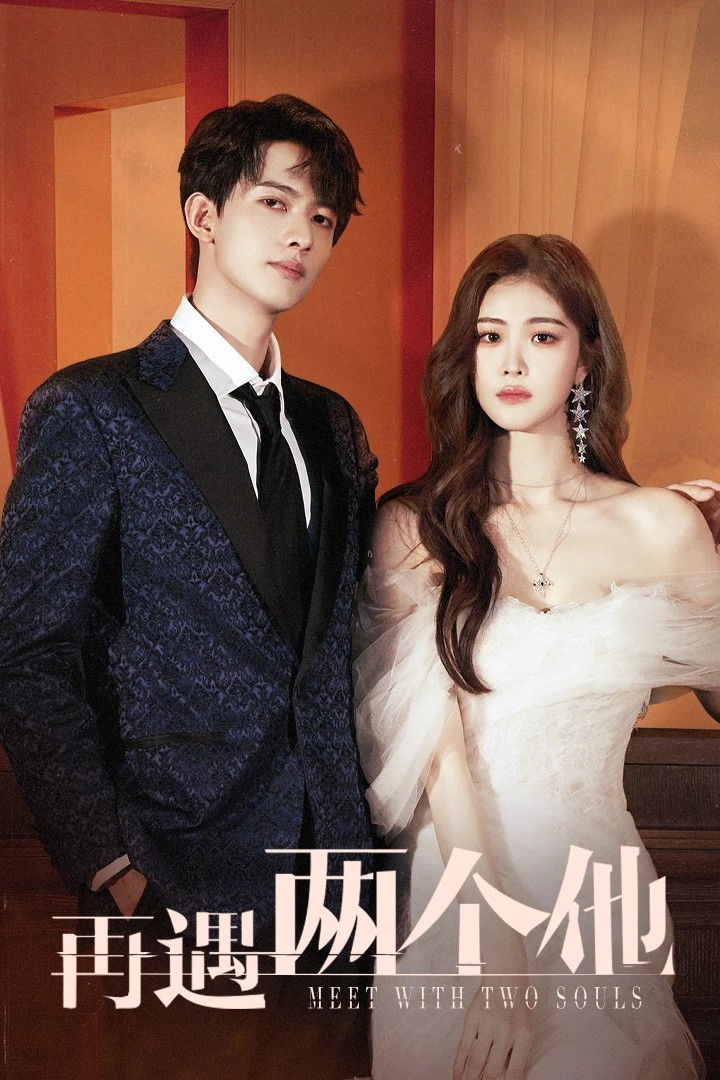 再遇两个他