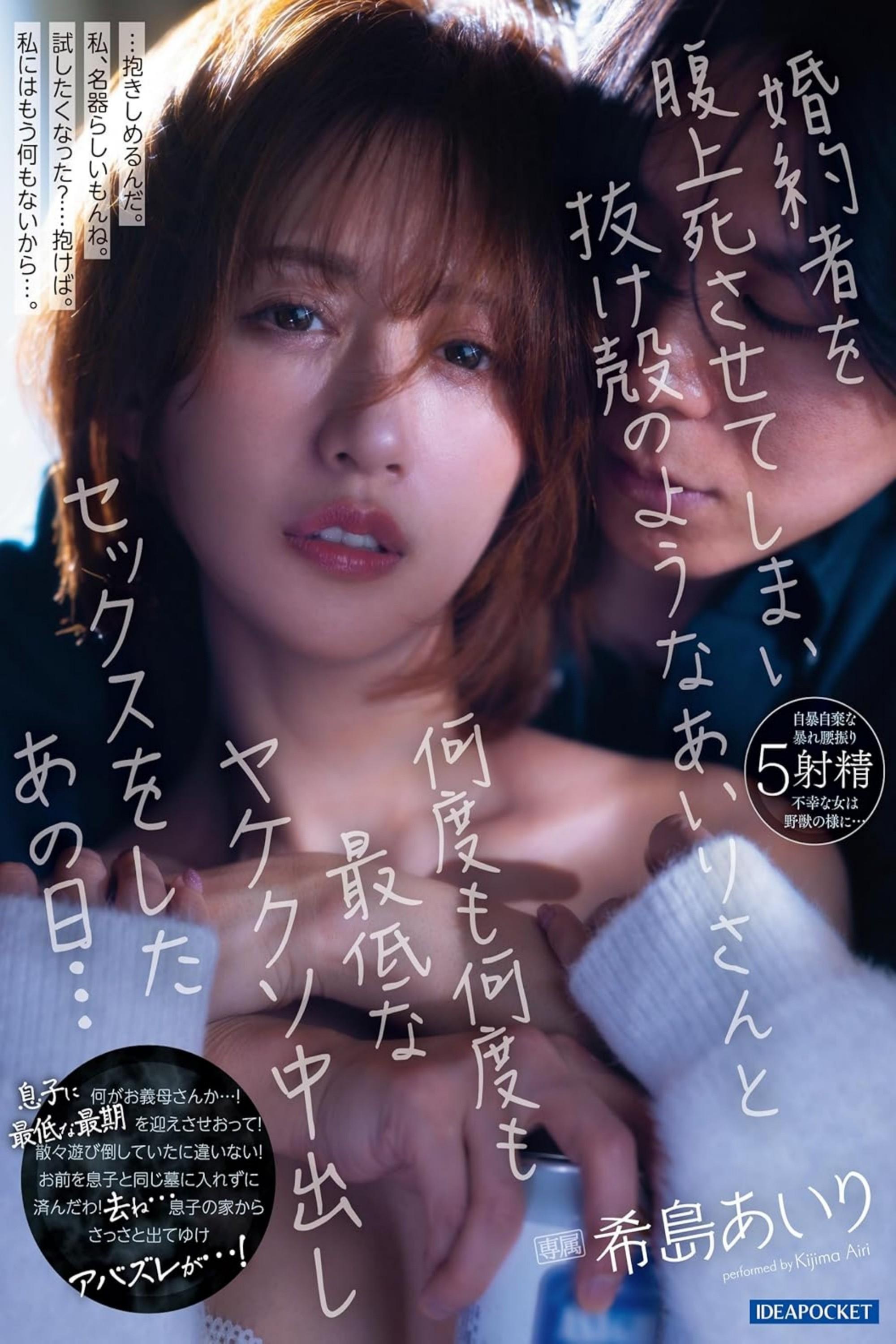 婚約者を腹上死させてしまい抜け殻のようなあいりさんと何度も何度も最低なヤケクソ中出しセックスをしたあの日… 希島あいり 婚約者を腹上死させてしまい抜け殻のようなあいりさんと何度も何度も最低なヤケクソ中出しセックスをしたあの日… 希島あいり
