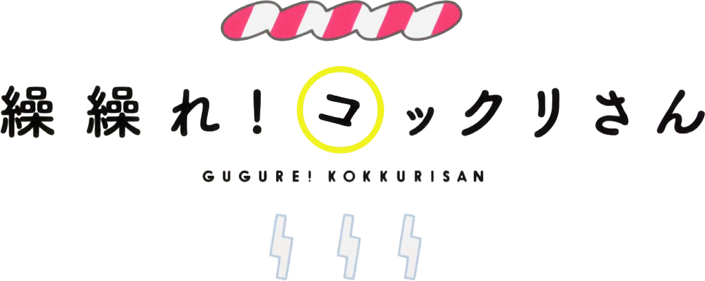 GUGURE! KOKKURI-SAN