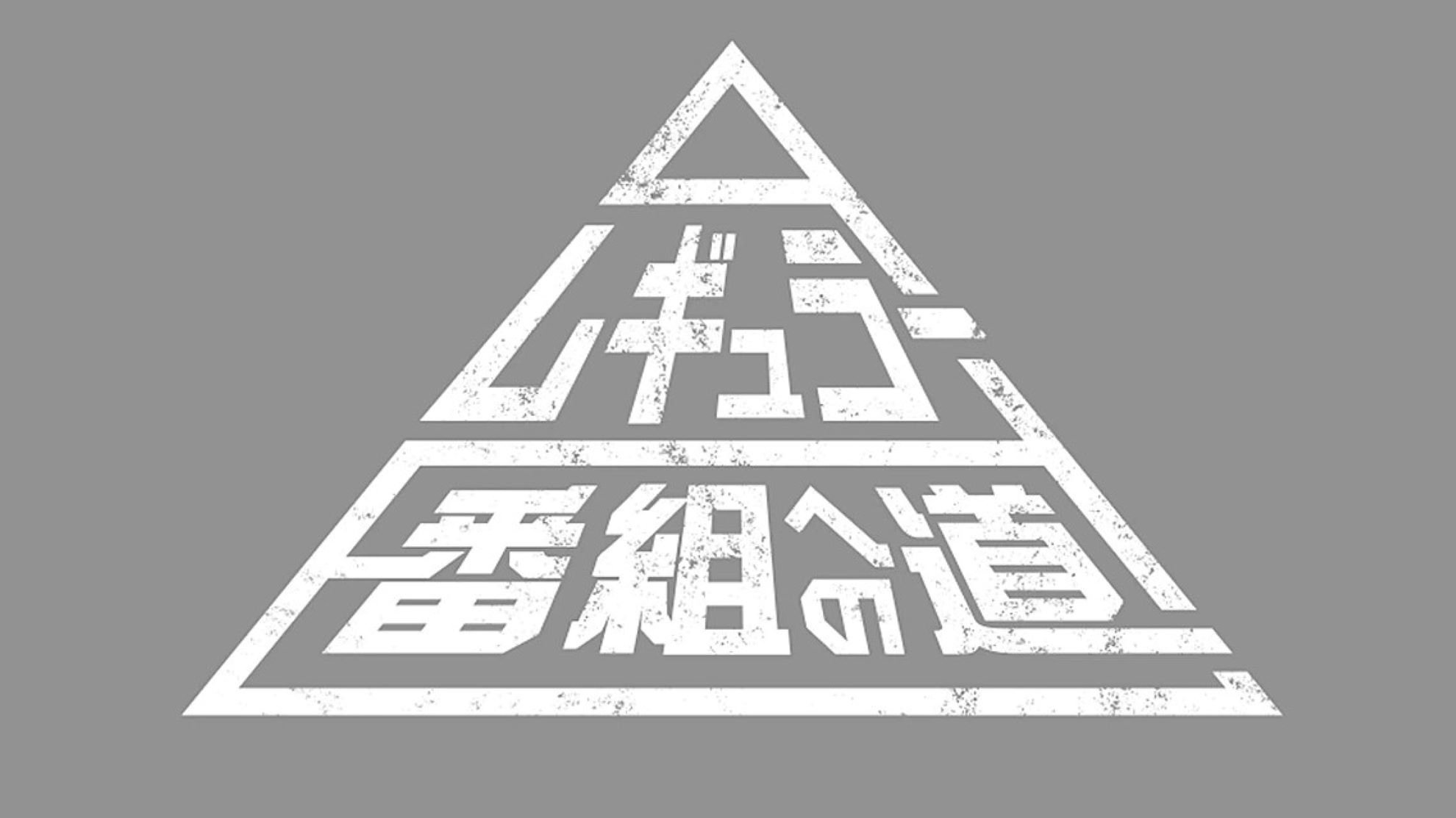 レギュラー番組への道 poster