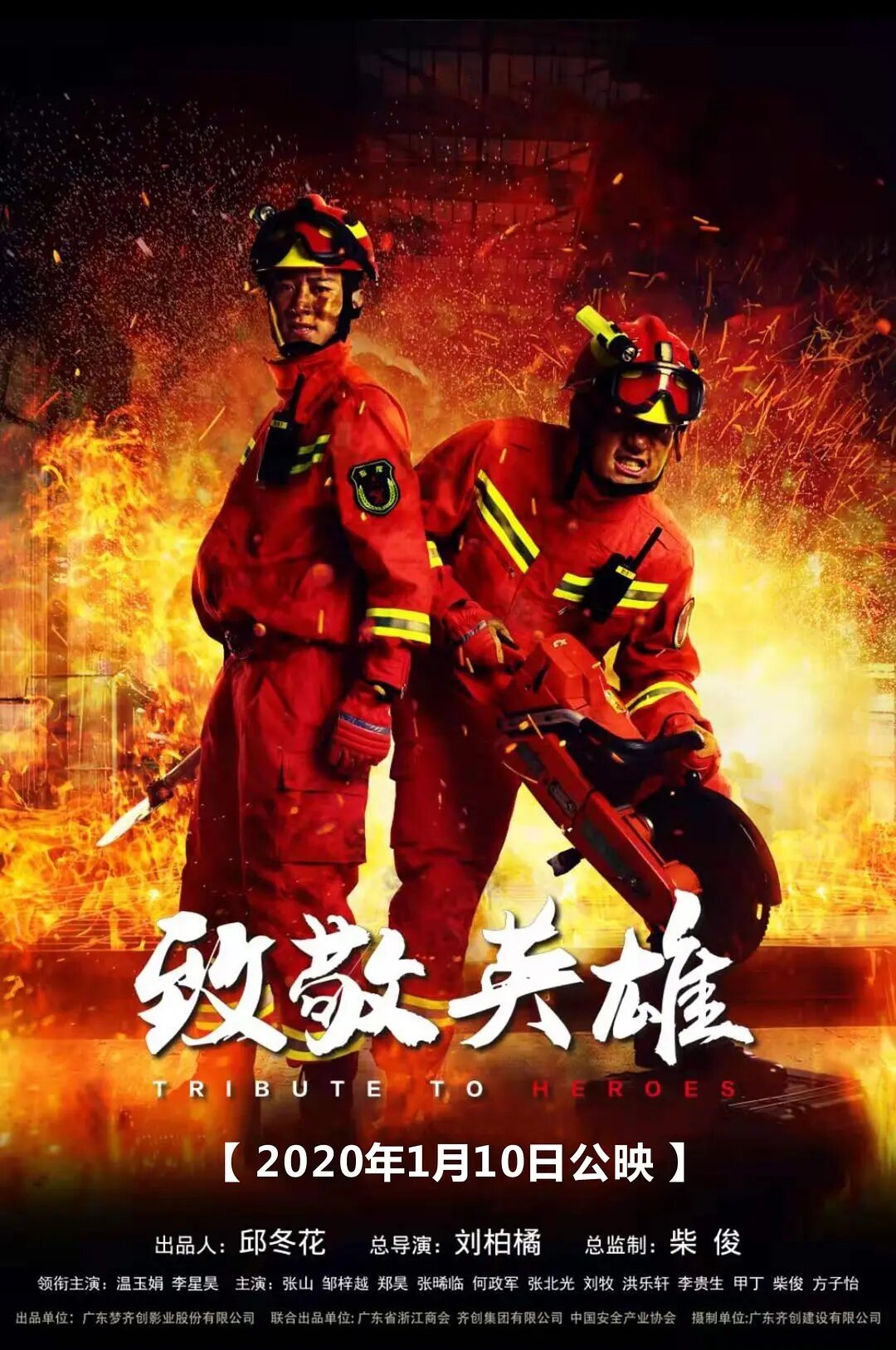 致敬英雄 致敬英雄