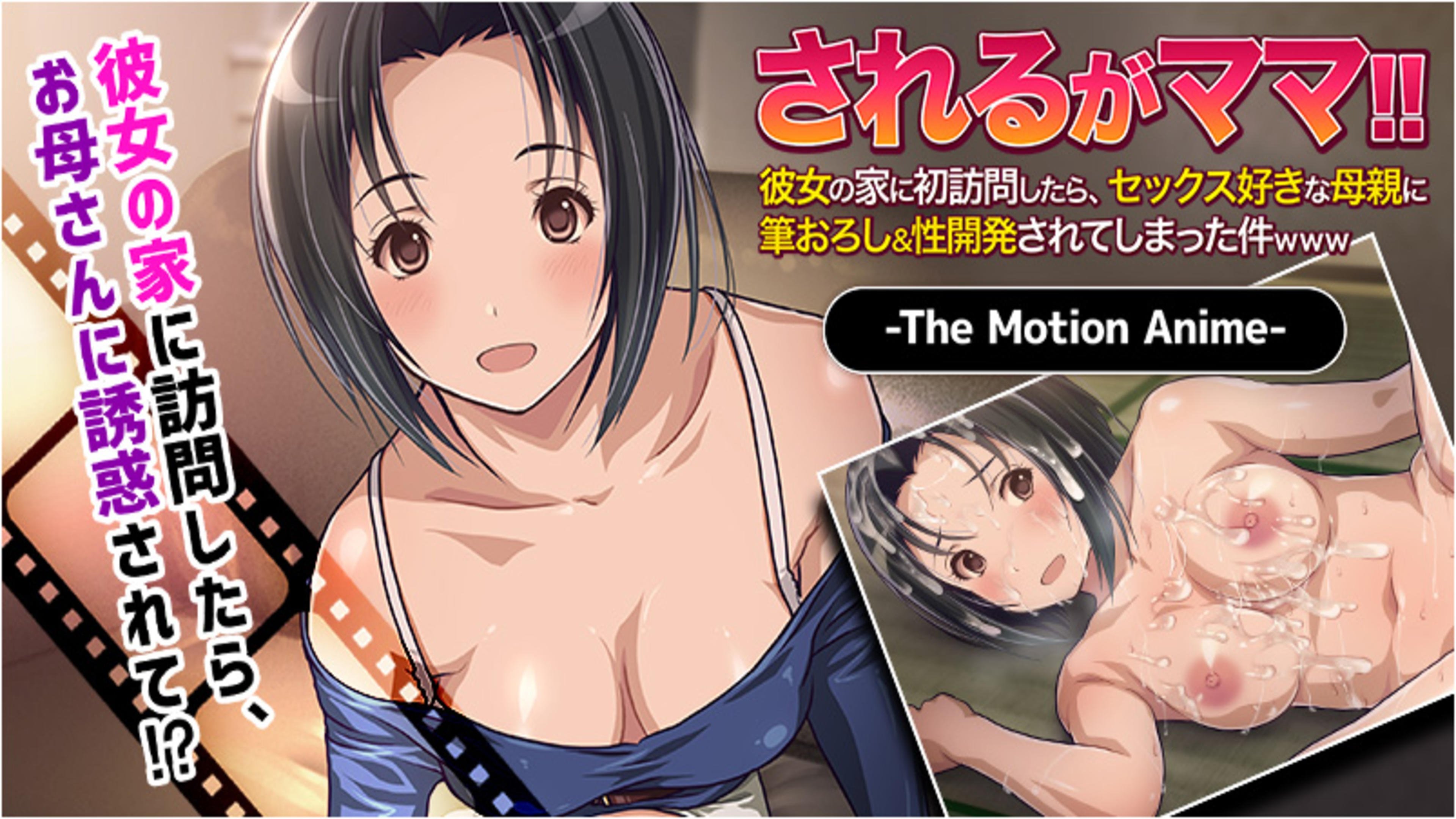 されるがママ！！～彼女の家に初訪問したら、セックス好きな母親に筆おろし＆性開発されてしまった件www～ The Motion Anime poster