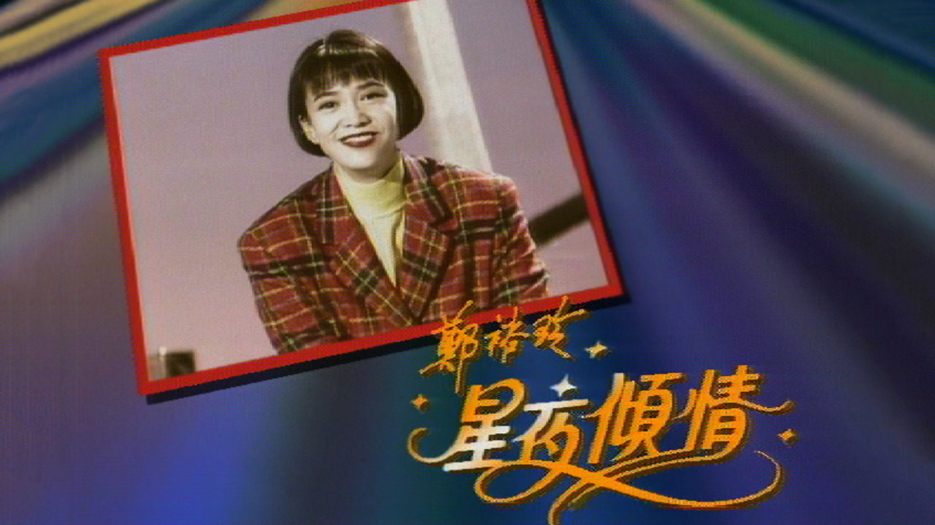 鄭裕玲星夜傾情