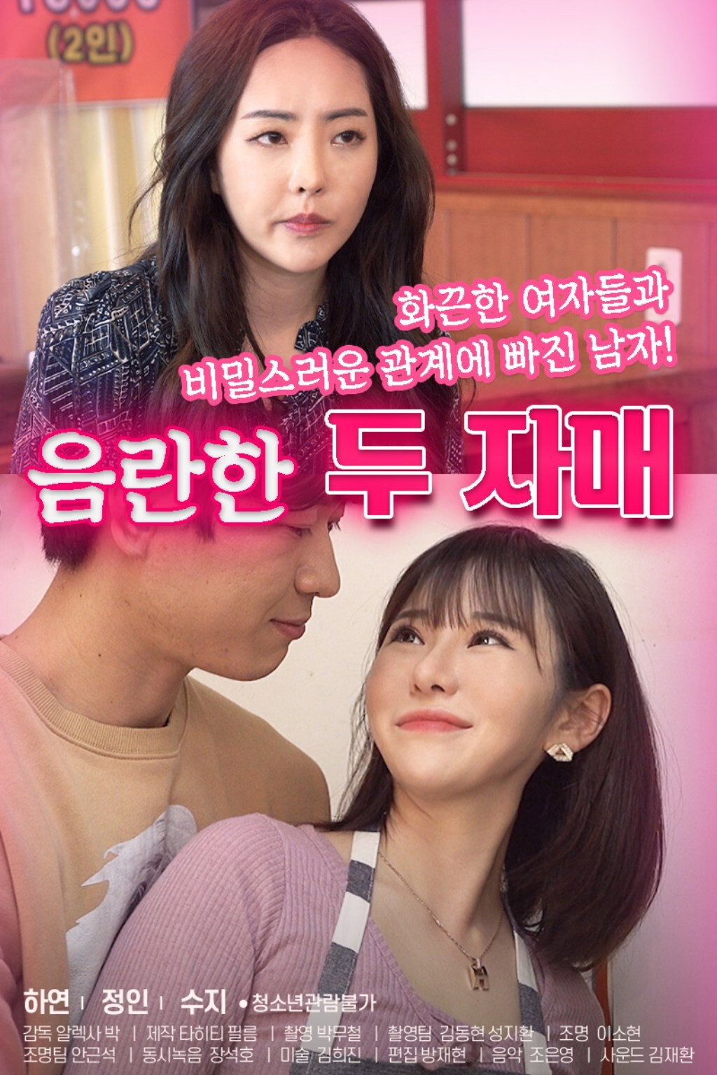 poster movie 음란한두자매