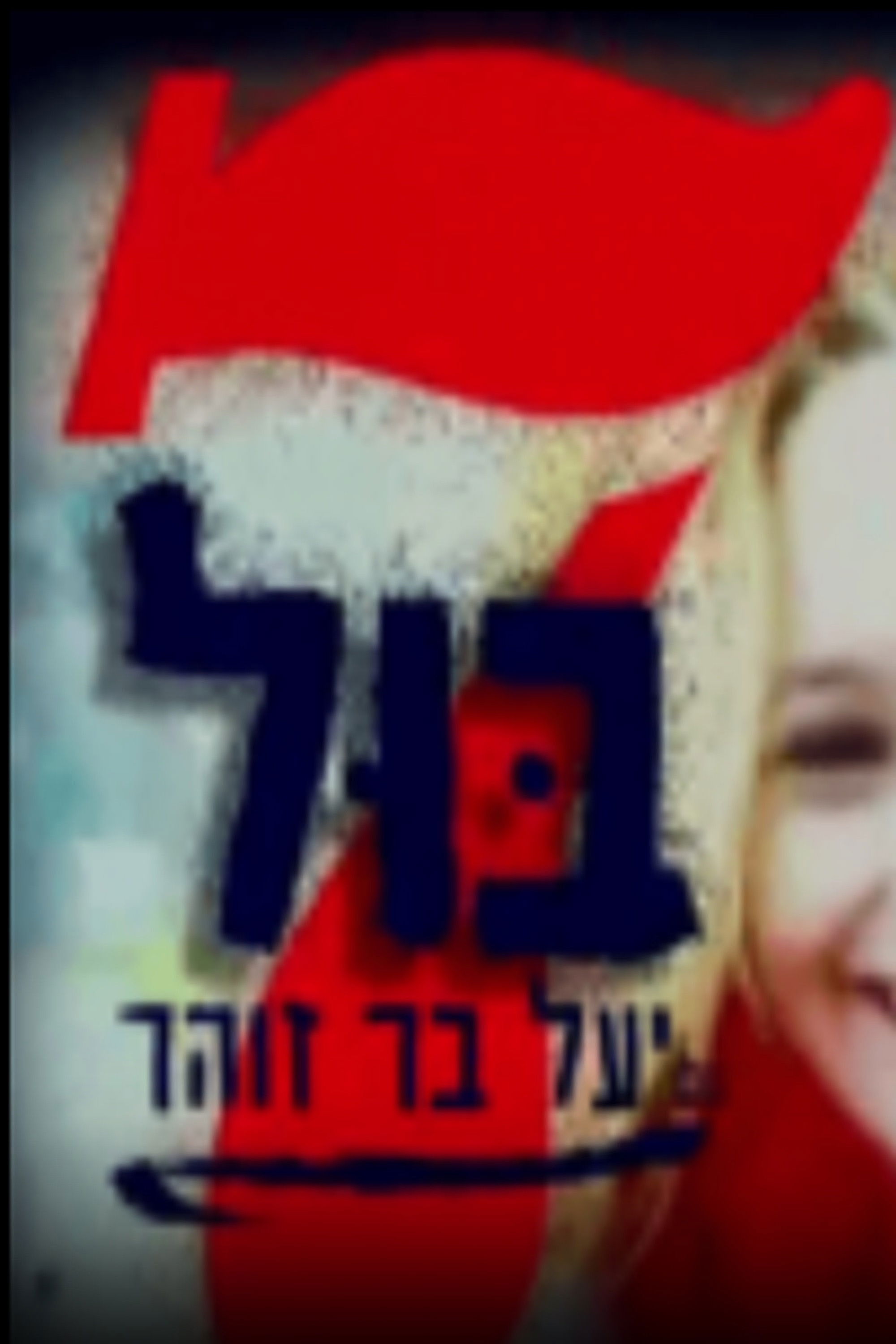 שבע בול עם יעל בר זוהר