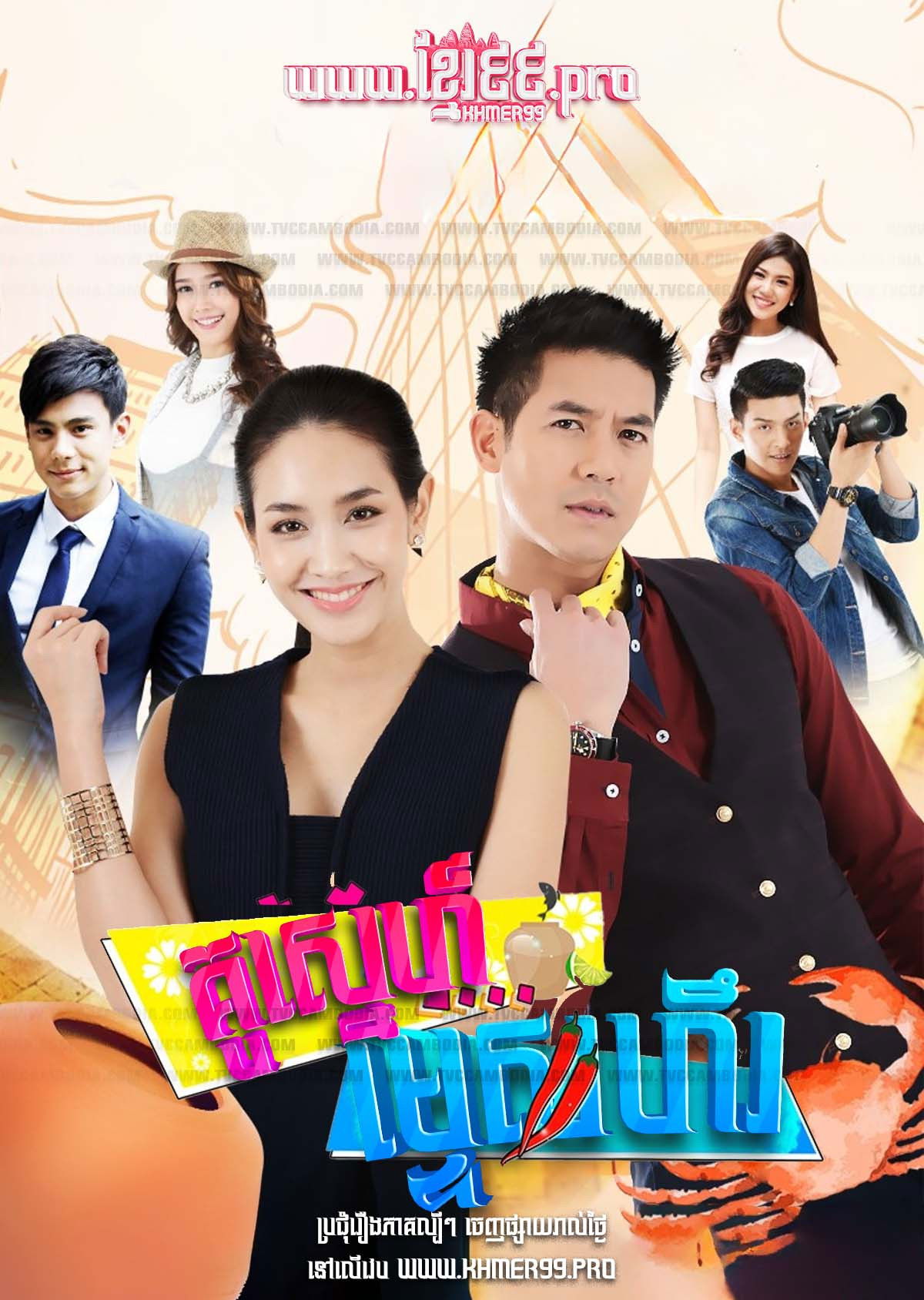 ពុលស្នេហ៍ក្រមុំឆ្នើម, Pol Sneh Kromom Chneum 2017 - Koo Za Rot Zab - Kou Sneh Mtes Hil គូស្នេហ៍ម្ទេសហឹរ,  Spicy Flavor of Love , Hot Guy Spice Girl , Kusarodsaad , Koo Zaros Zaap, คู่ซ่า รสแซ่บ (1970)