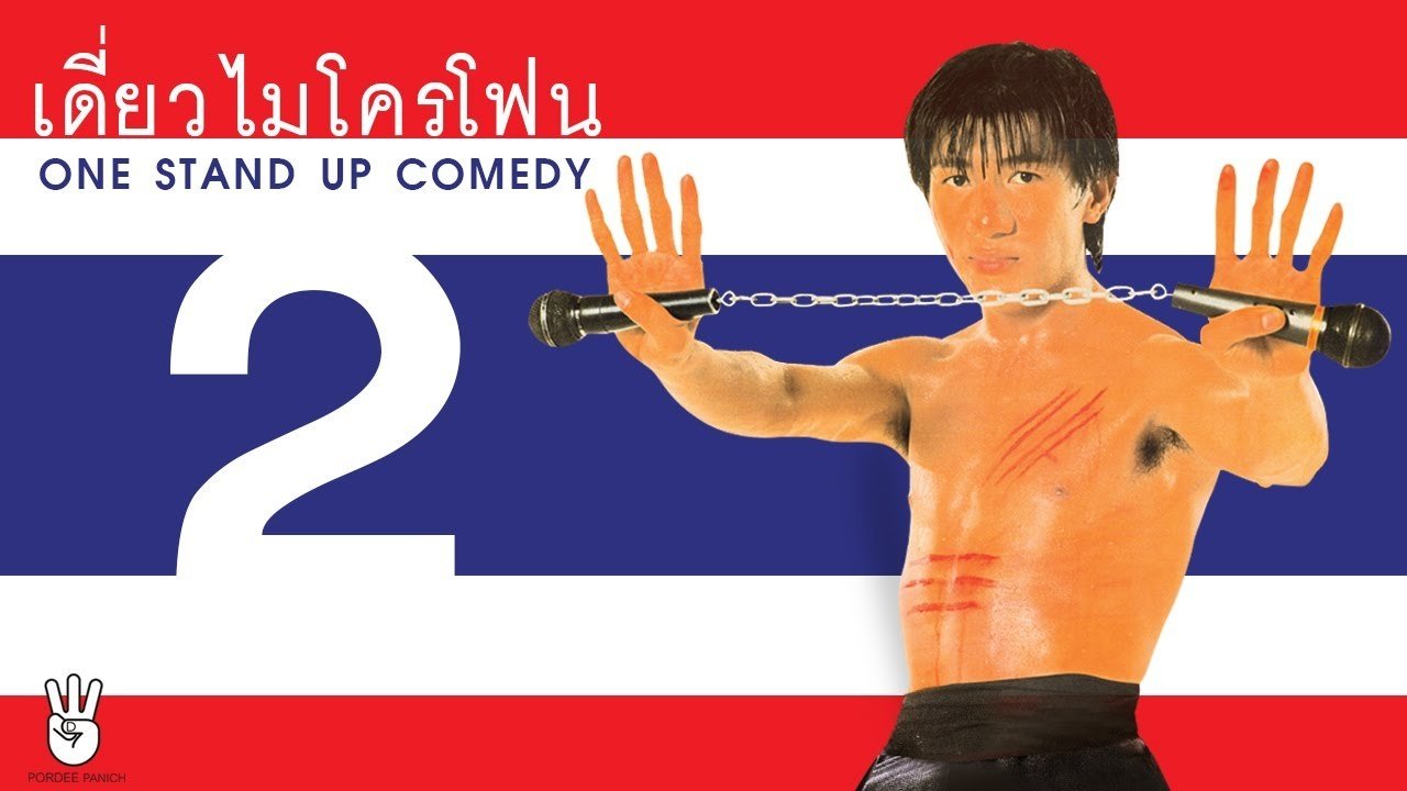 DEAW #2 Stand Up Comedy Show (1996)