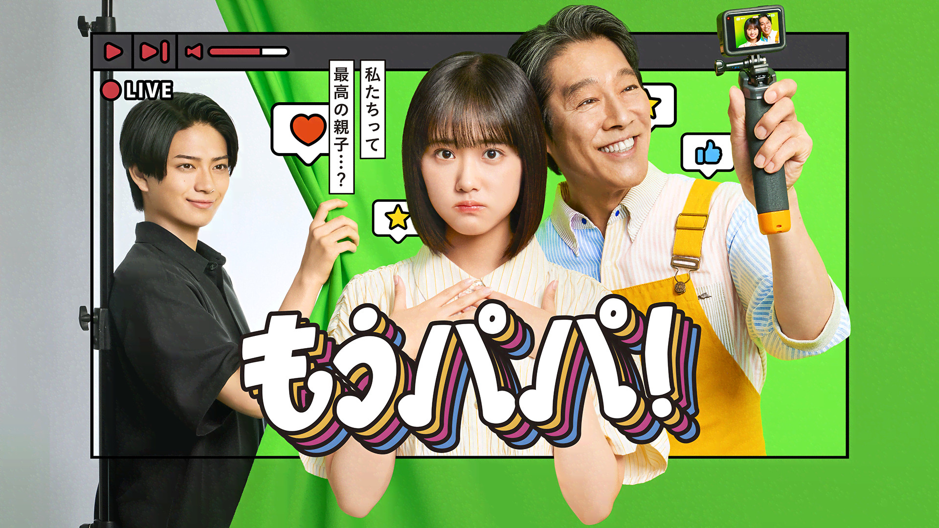もうパパ！