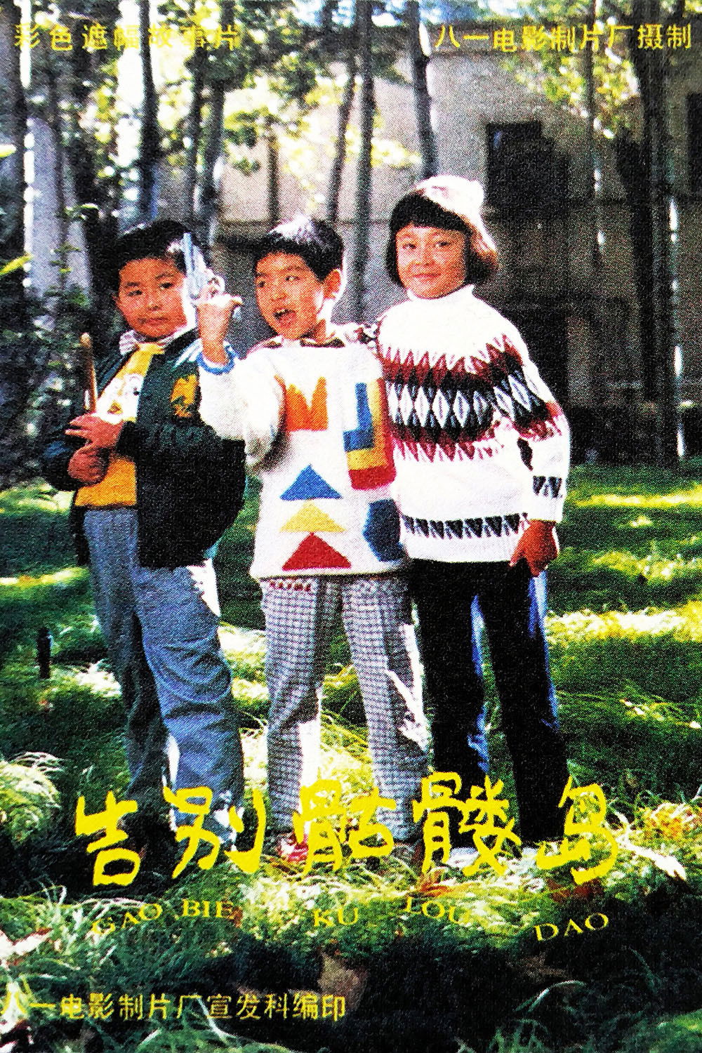 告别骷髅岛 Poster