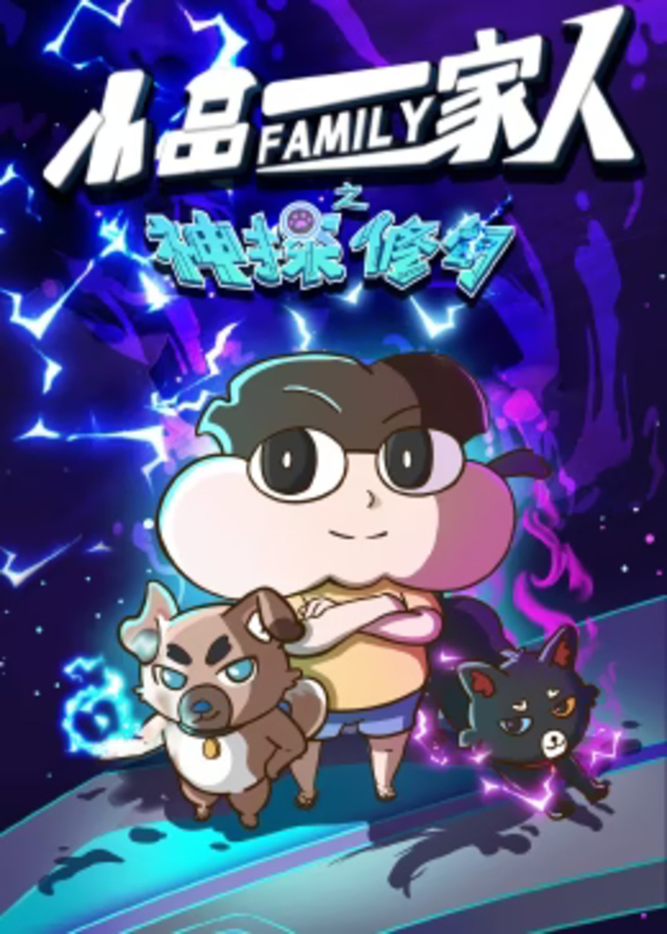 poster tv 小品一家人之神探修勾