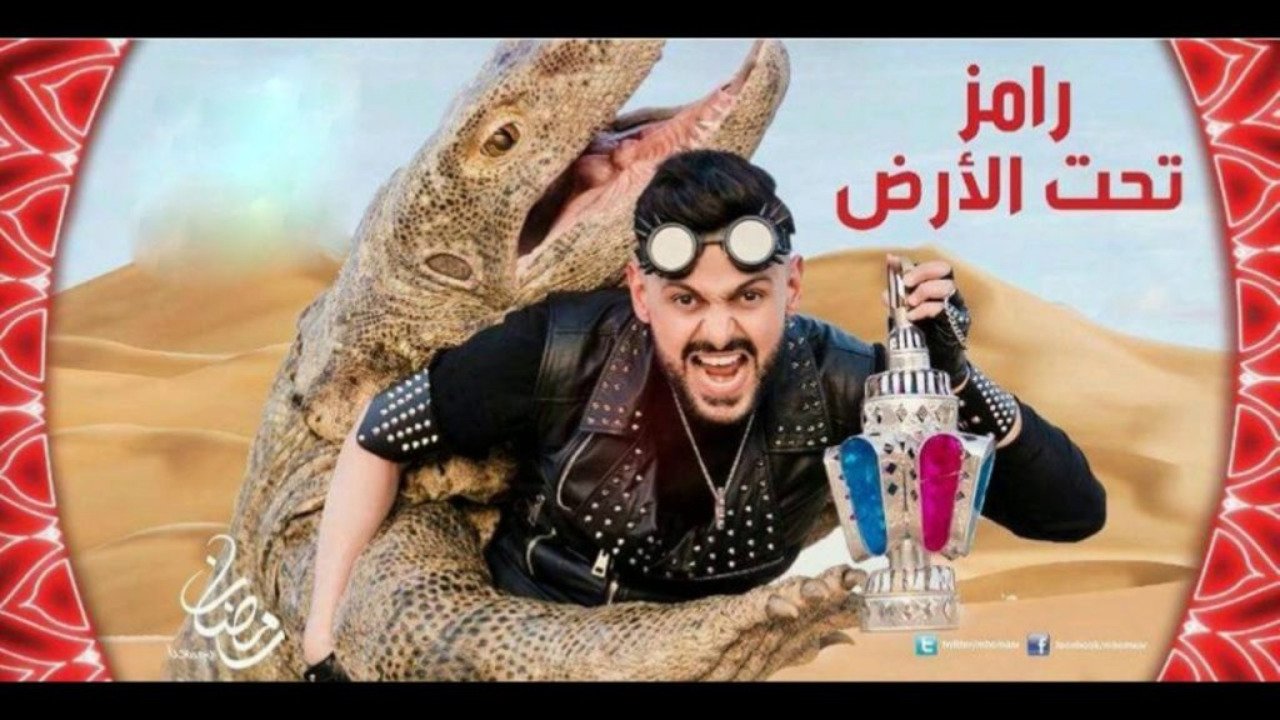 رامز تحت الأرض