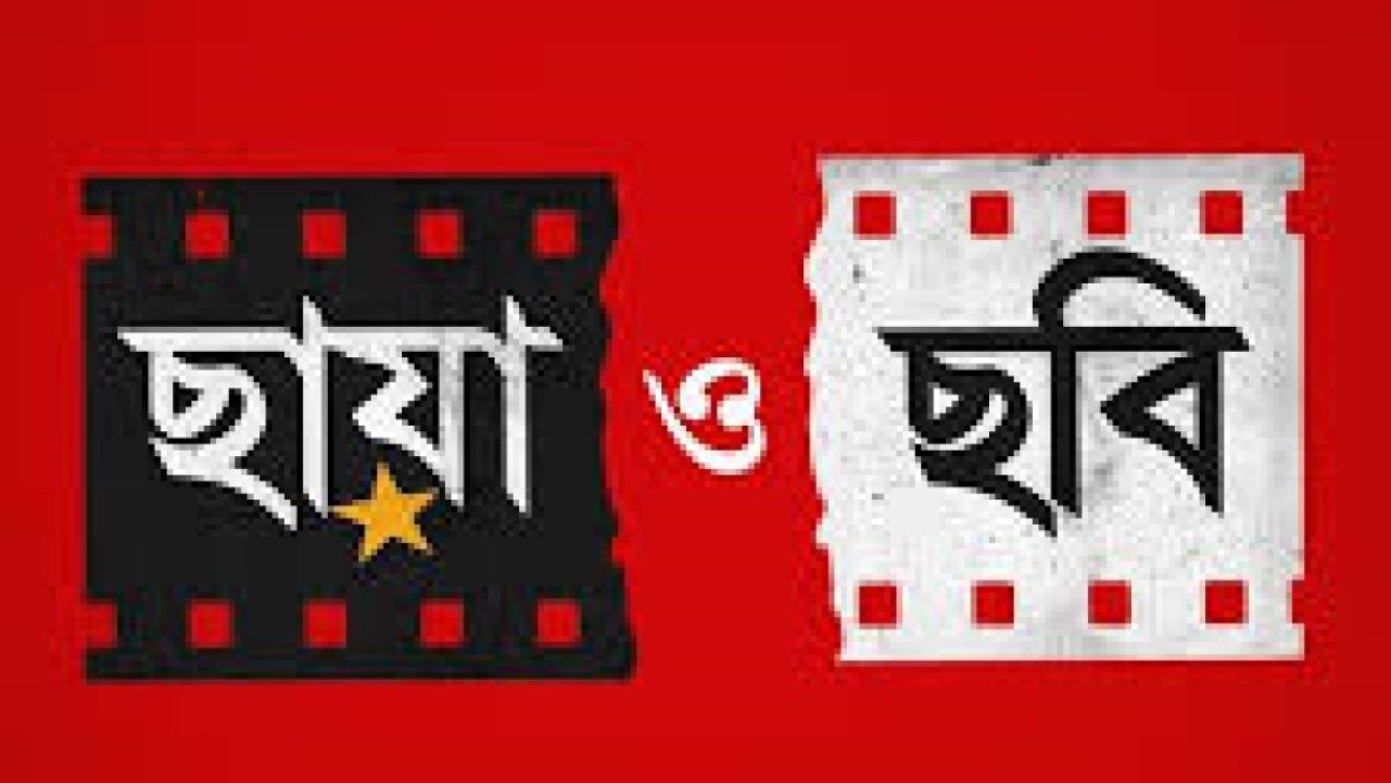 Chhaya O Chhobi (2017)