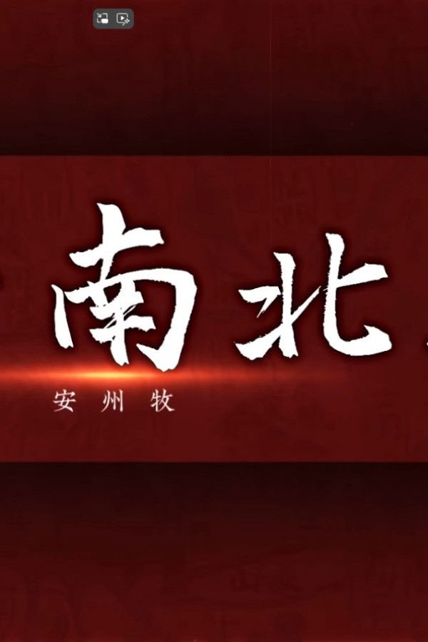 风云南北朝 Poster