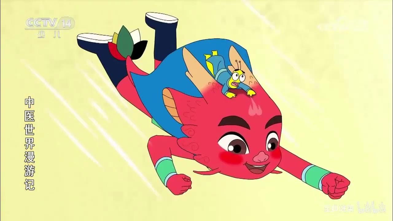 中医世界漫游记